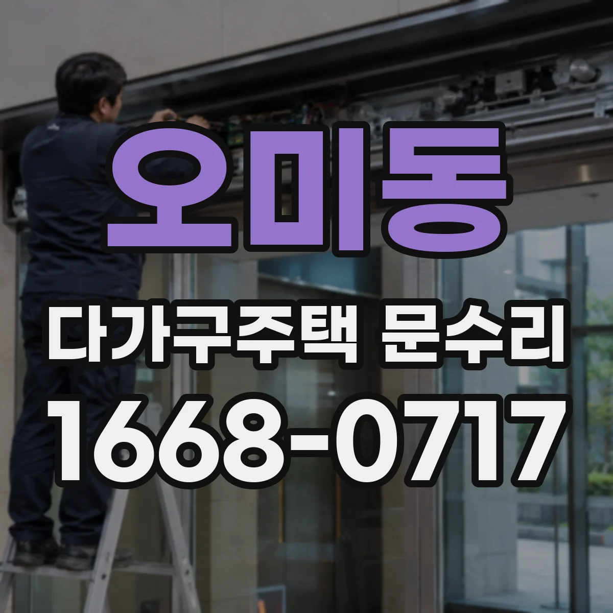 오미동 다가구주택 문수리