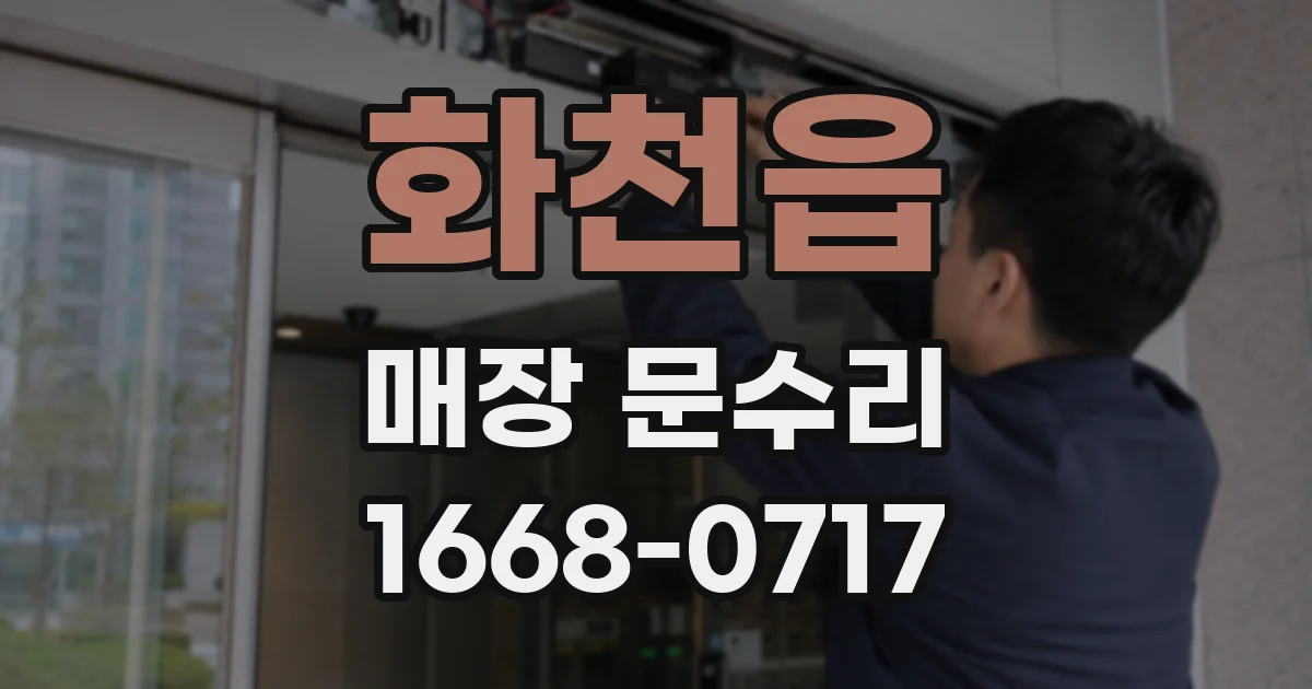 화천읍 매장 문수리