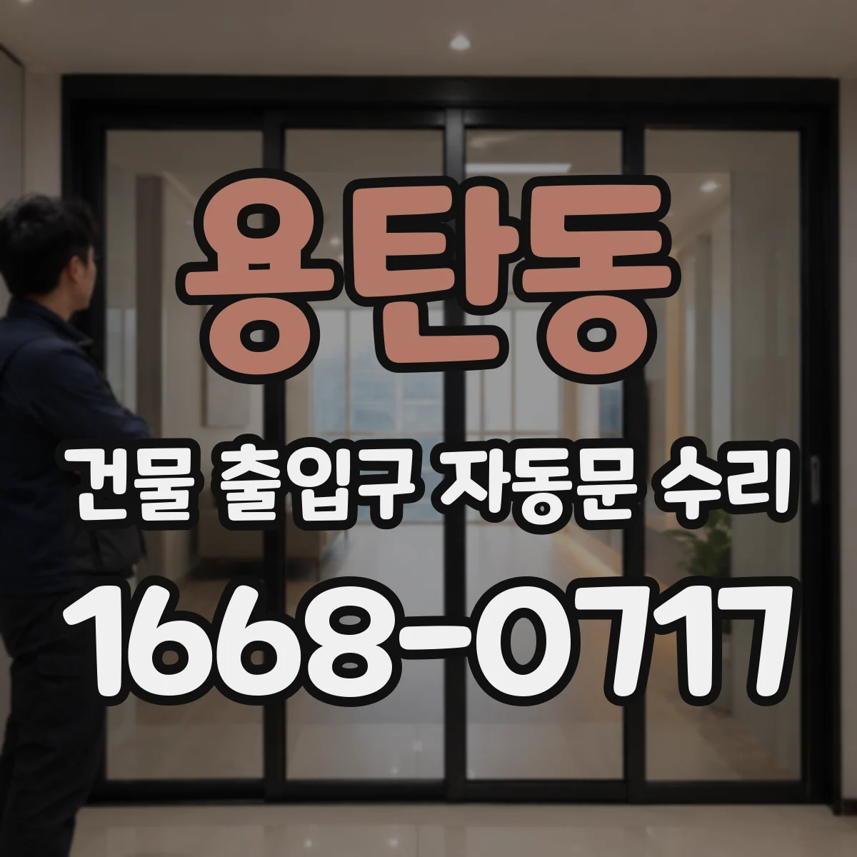 용탄동 건물 출입구 자동문 수리