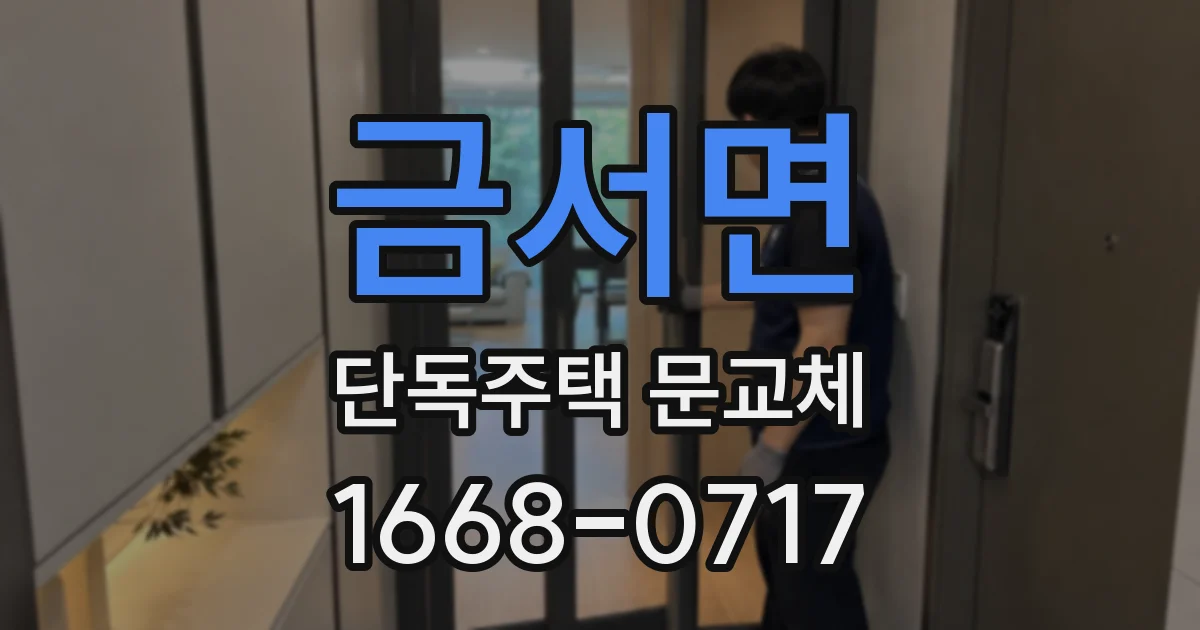 금서면 단독주택 문교체
