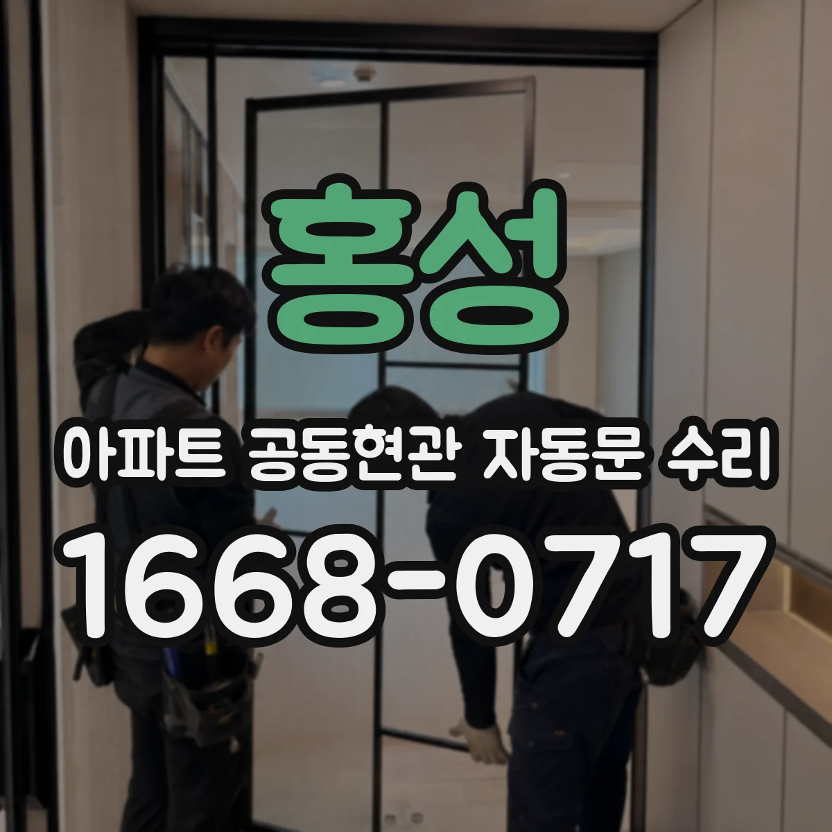 홍성 아파트 공동현관 자동문 수리