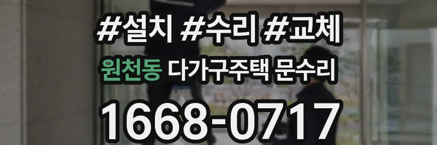 원천동 다가구주택 문수리