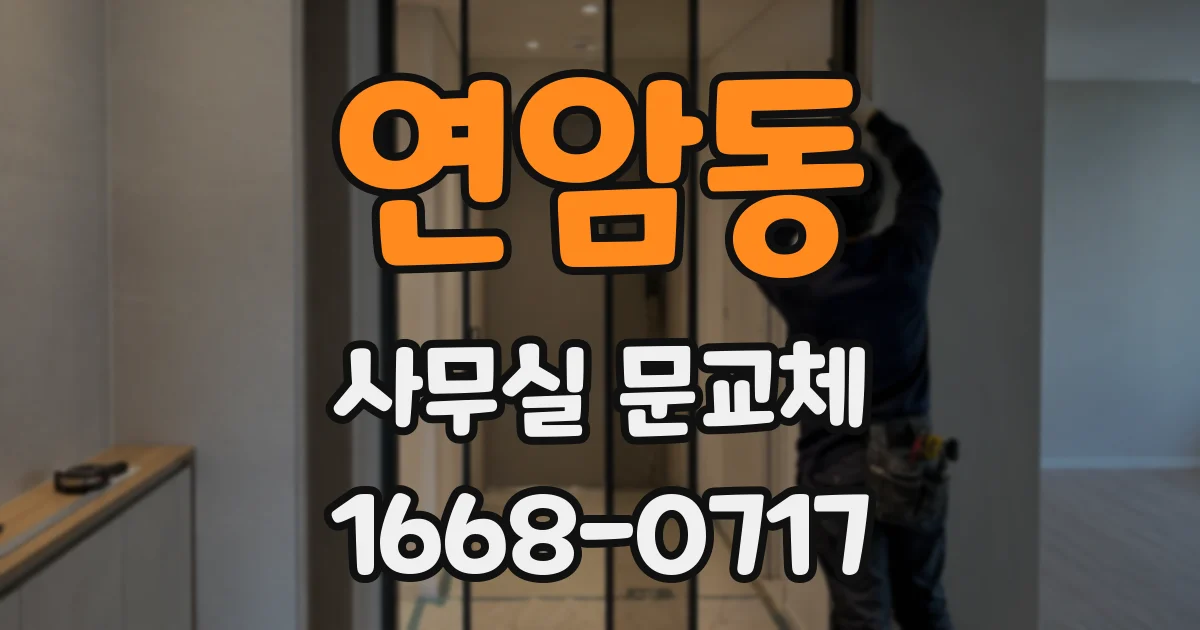 연암동 사무실 문교체