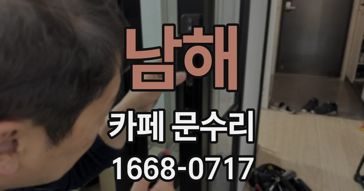 남해 카페 문수리