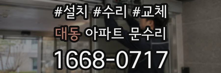 대동 아파트 문수리