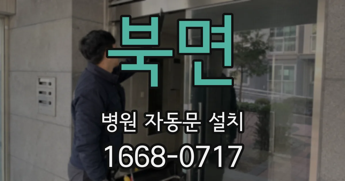 북면 병원 자동문 설치