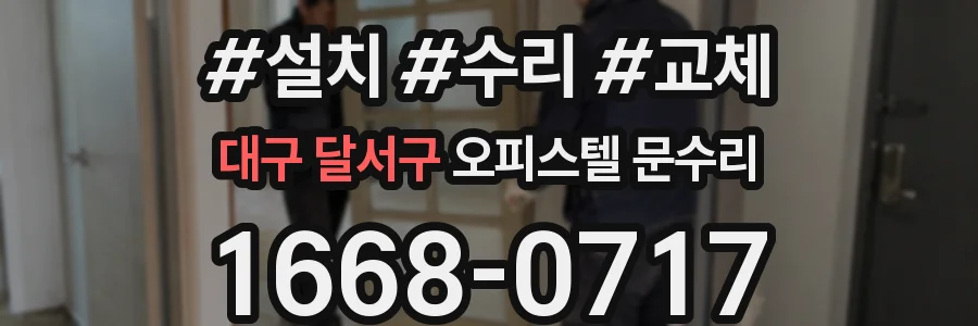 대구 달서구 오피스텔 문수리