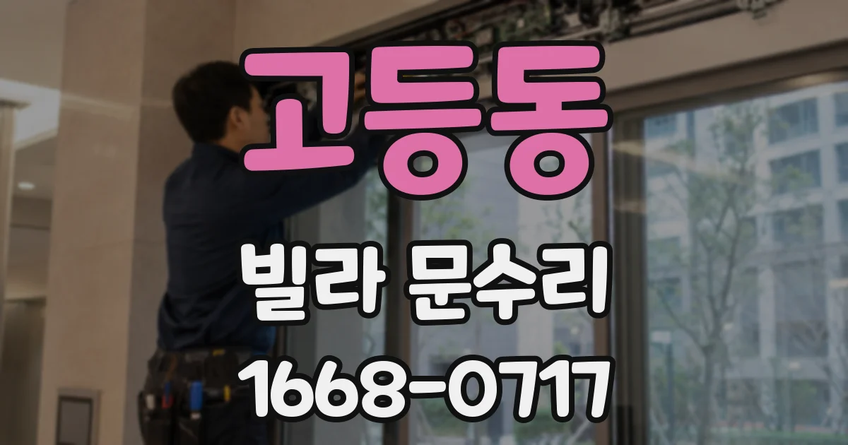 고등동 빌라 문수리
