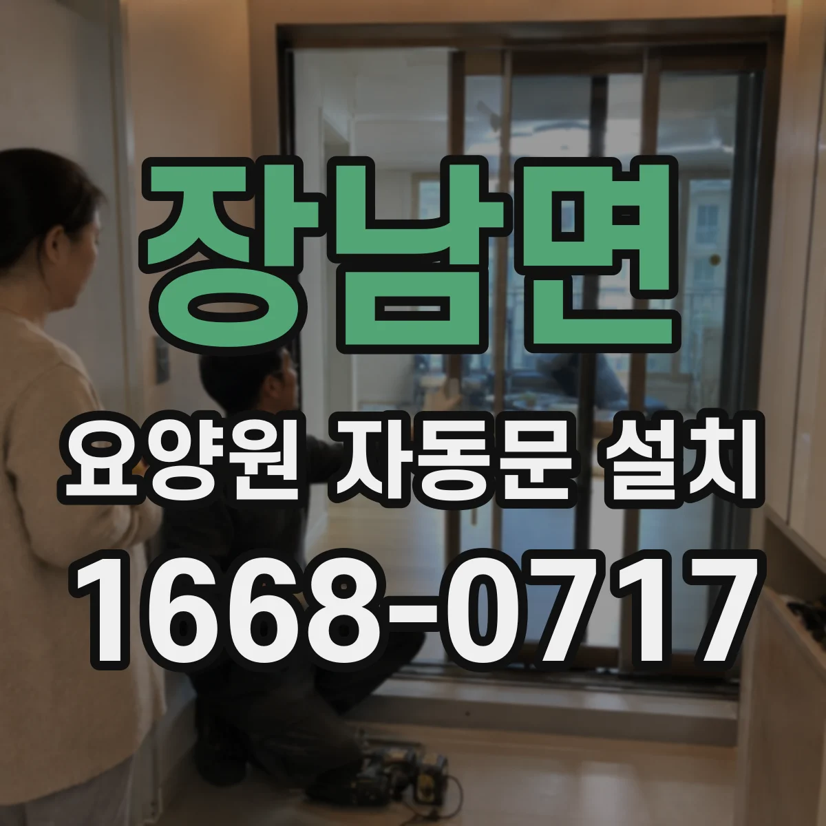 장남면 요양원 자동문 설치