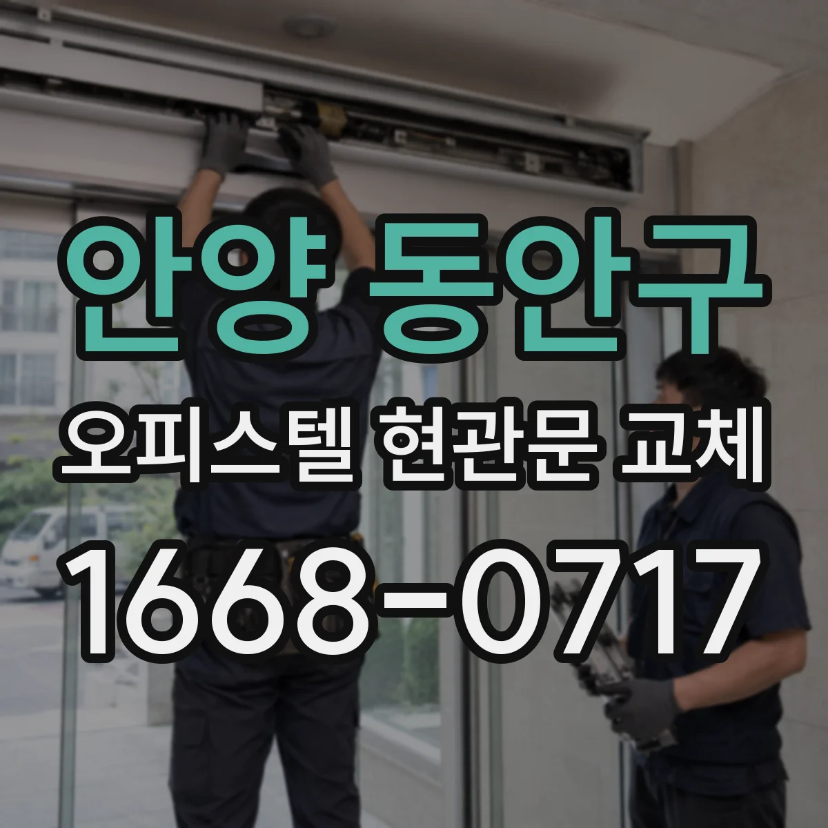 안양 동안구 오피스텔 현관문 교체 손잡이·보조키 디자인까지 맞춰 교체하기