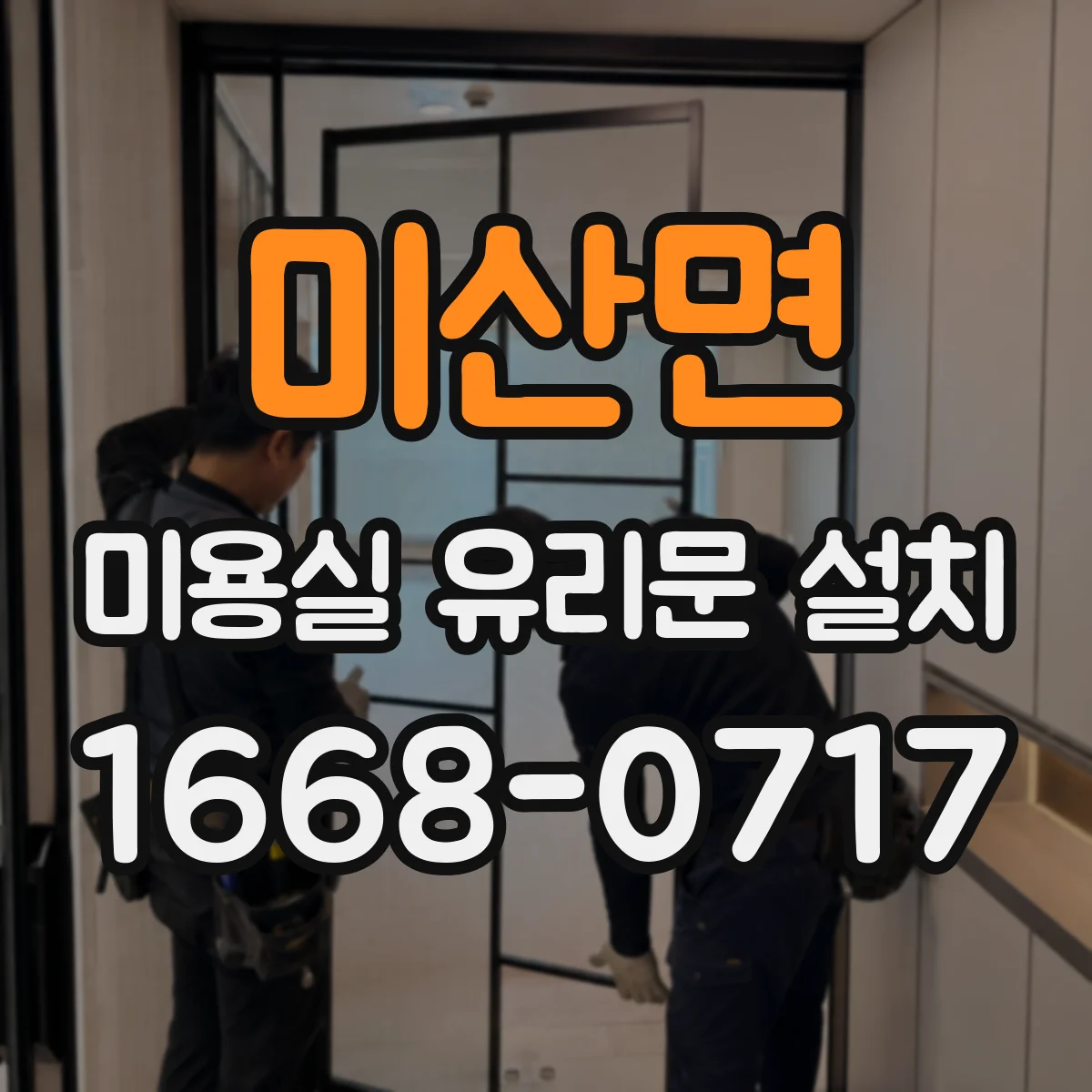 미산면 미용실 유리문 설치