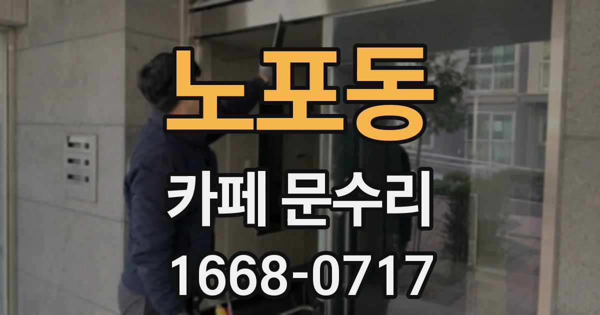 노포동 카페 문수리