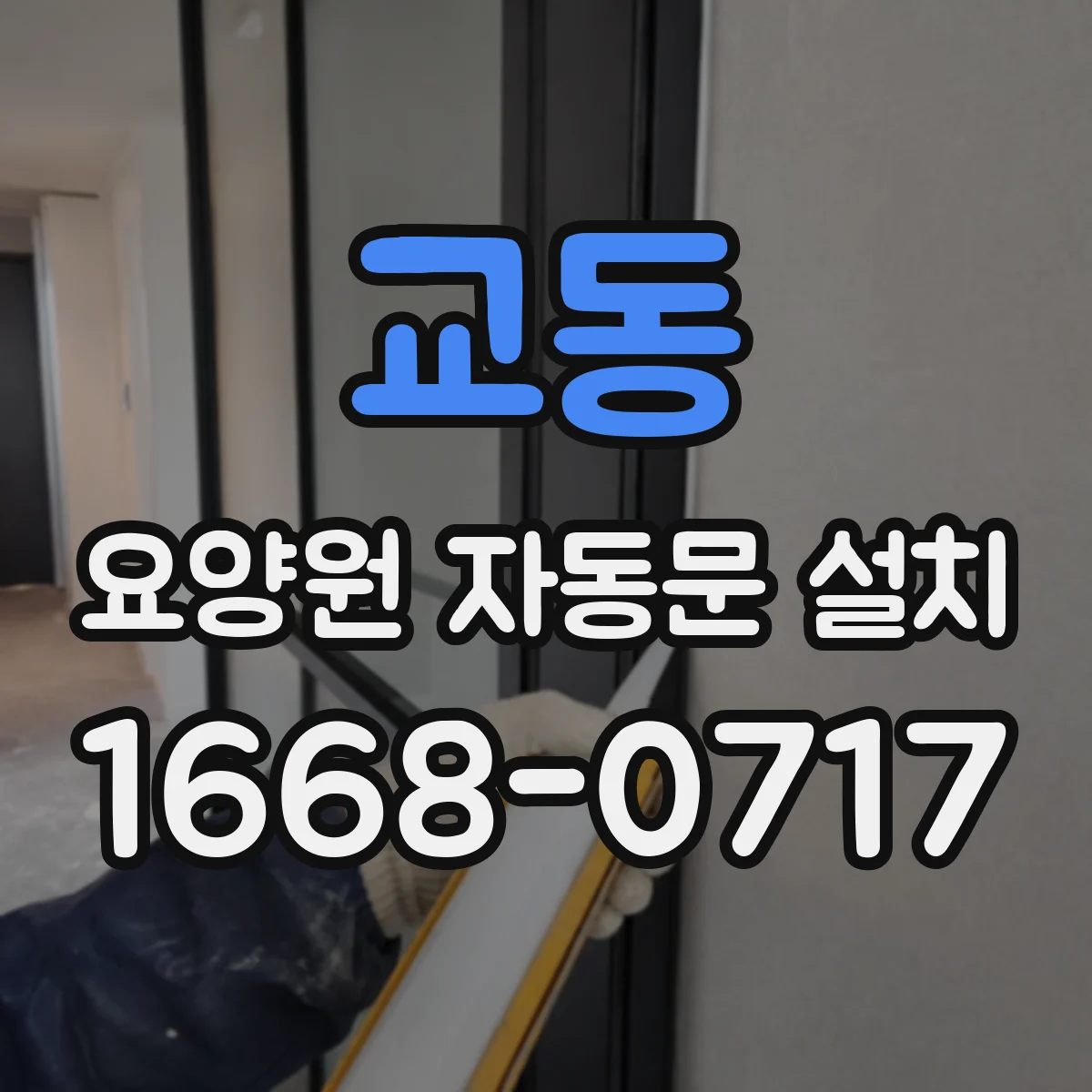 교동 요양원 자동문 설치