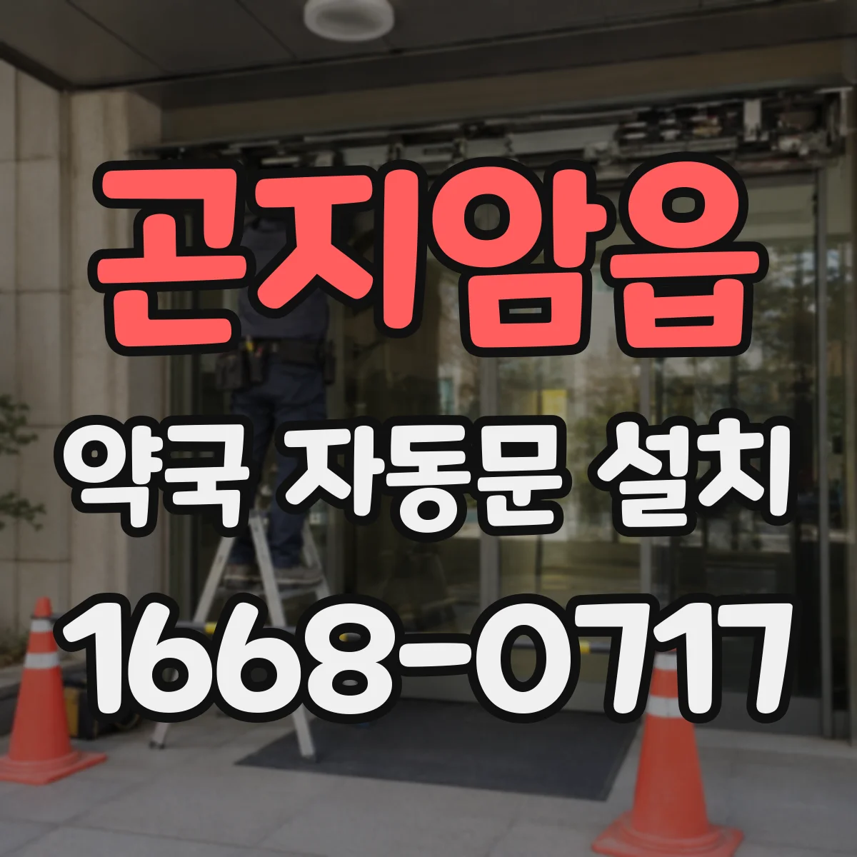 곤지암읍 약국 자동문 설치