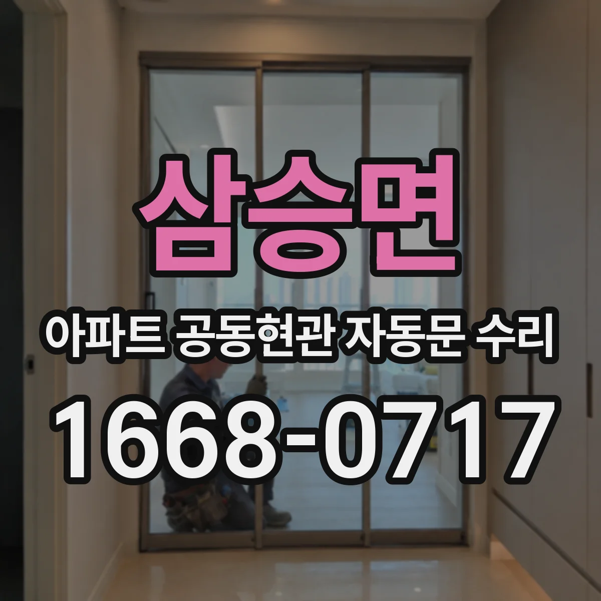 삼승면 아파트 공동현관 자동문 수리