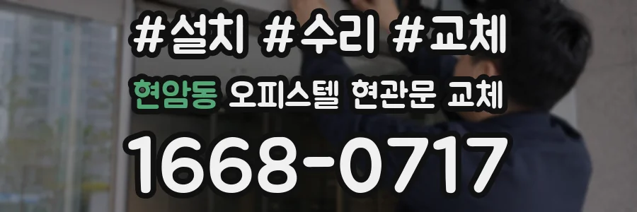 현암동 오피스텔 현관문 교체
