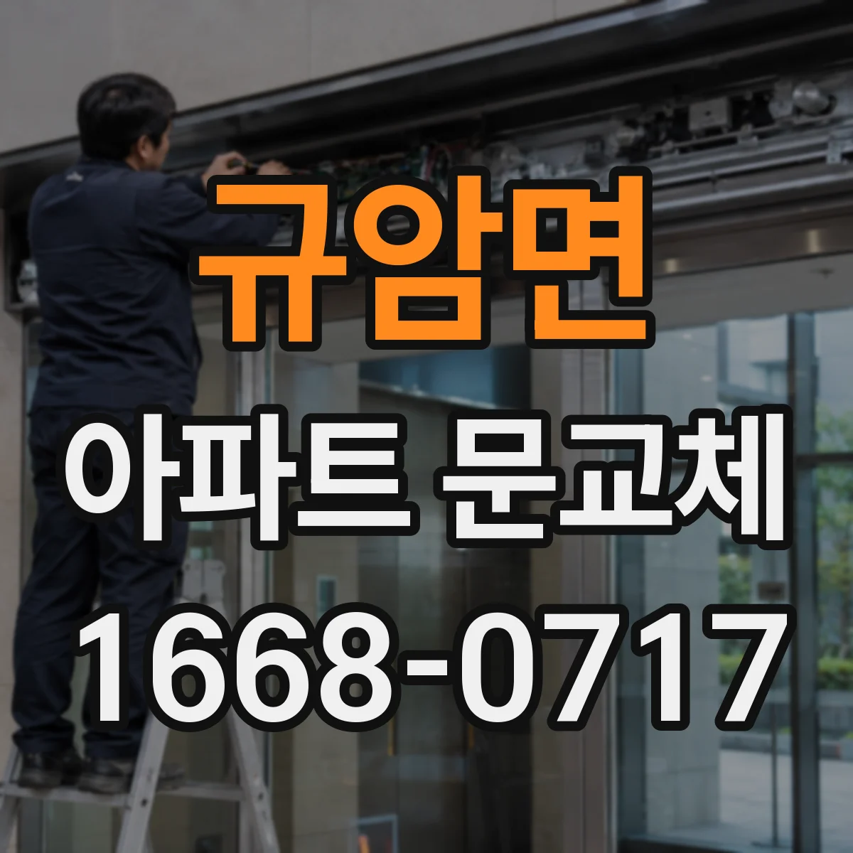 규암면 아파트 문교체