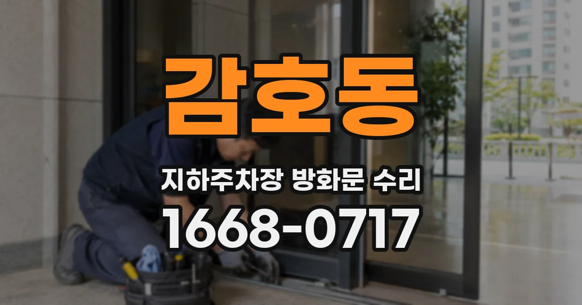 감호동 지하주차장 방화문 수리