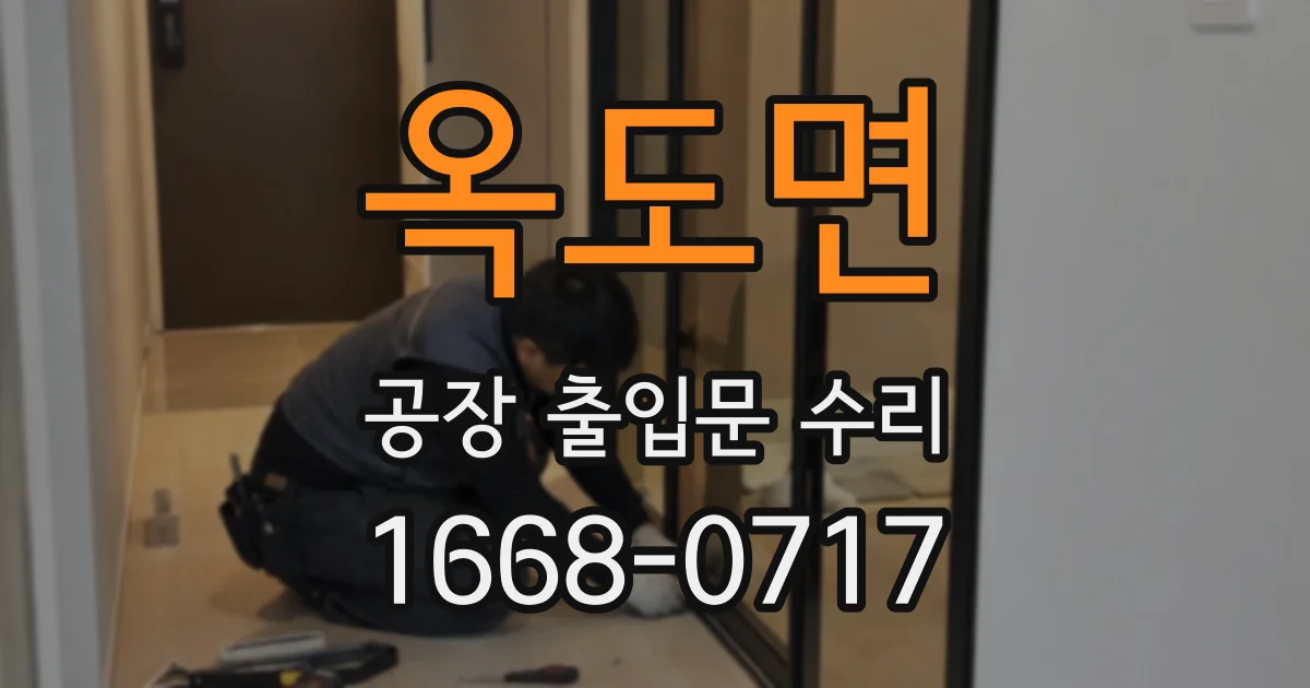 옥도면 공장 출입문 수리