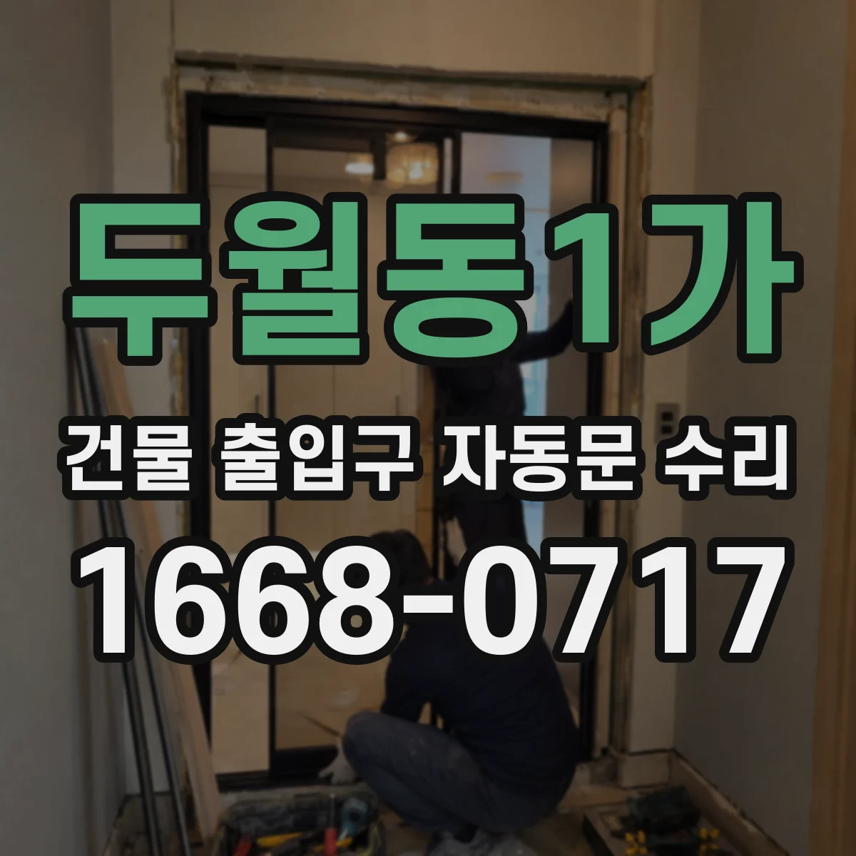 두월동1가 건물 출입구 자동문 수리