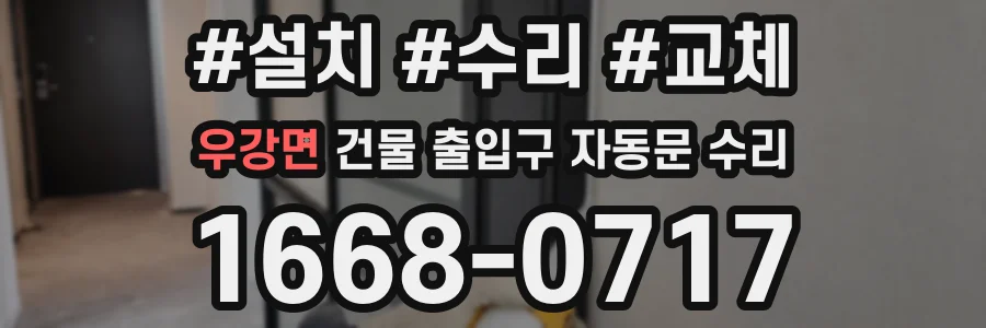 우강면 건물 출입구 자동문 수리