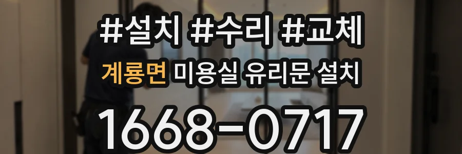 계룡면 미용실 유리문 설치