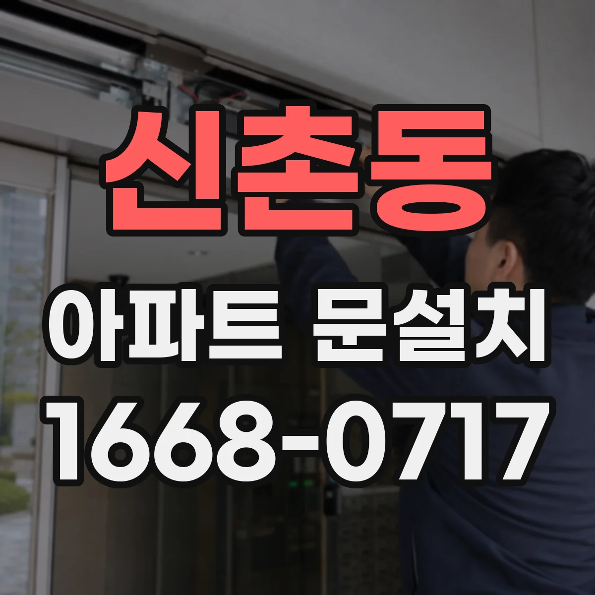 신촌동 아파트 문설치
