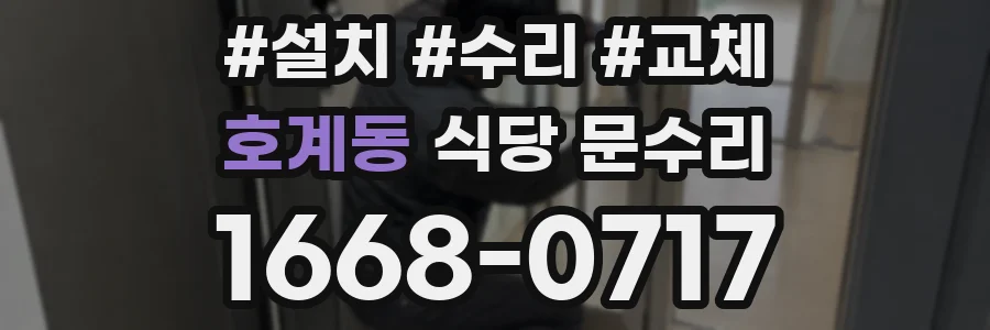 호계동 식당 문수리