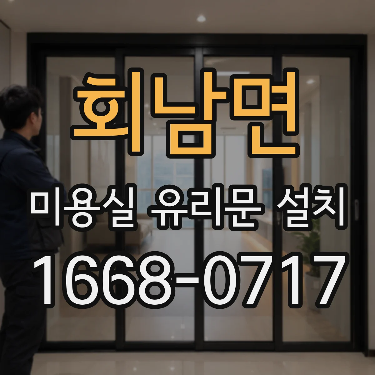 회남면 미용실 유리문 설치