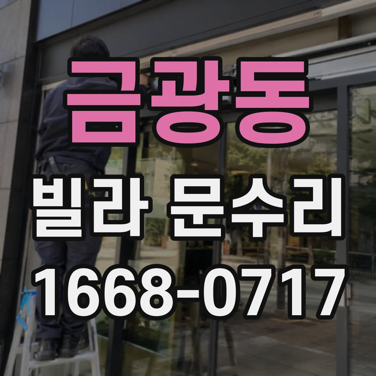 금광동 빌라 문수리