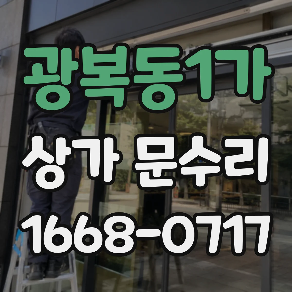 광복동1가 상가 문수리