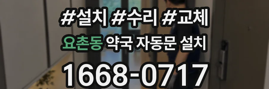 요촌동 약국 자동문 설치
