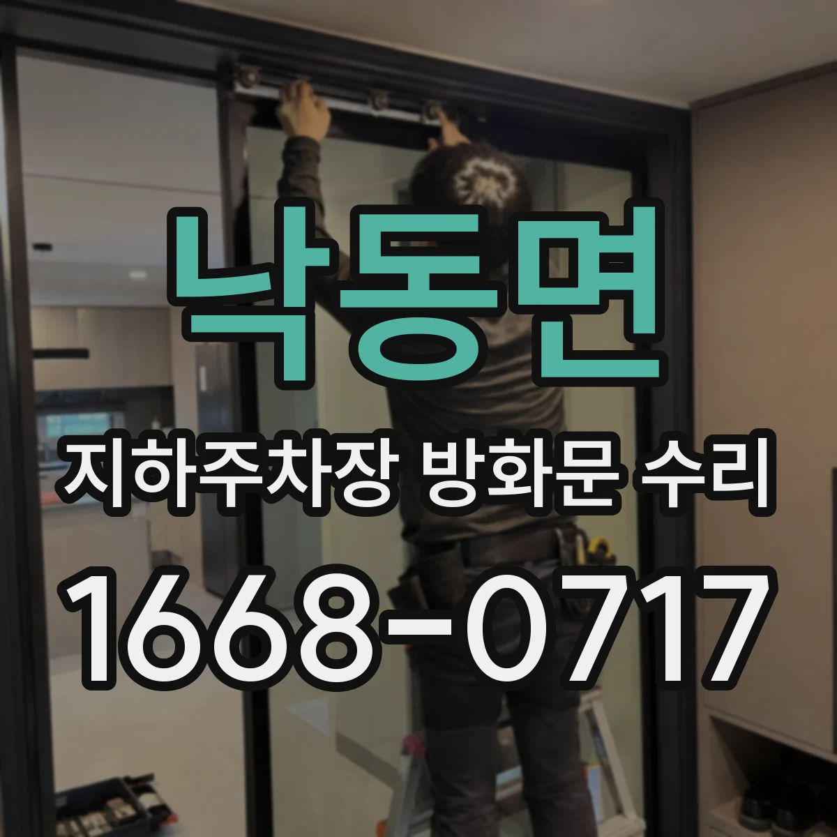 낙동면 지하주차장 방화문 수리
