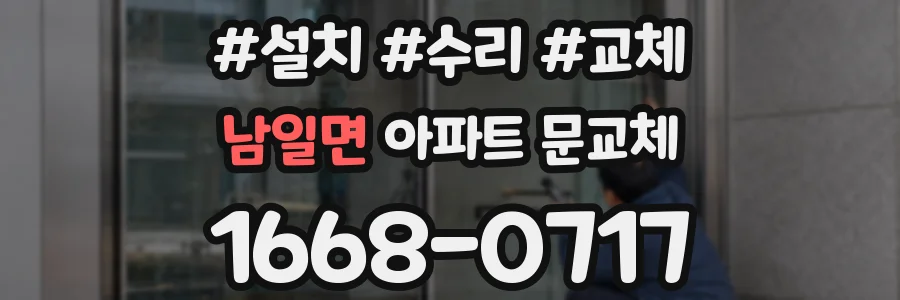 남일면 아파트 문교체