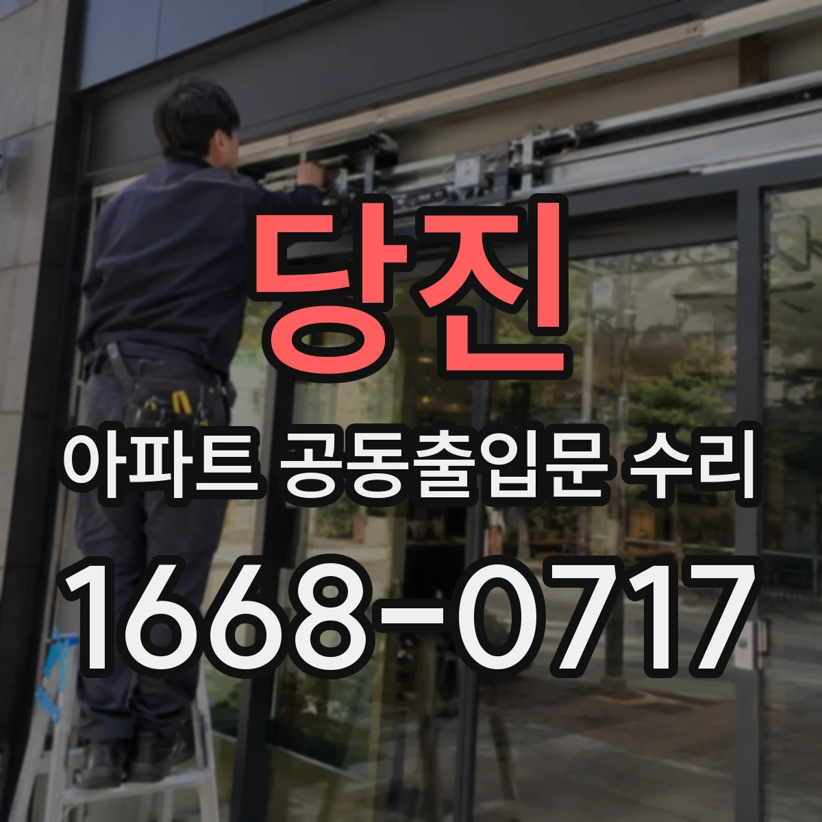 당진 아파트 공동출입문 수리 보증기간 산정 기준, 납품일 vs 설치일 체크