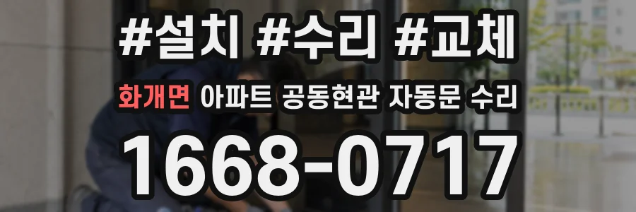 화개면 아파트 공동현관 자동문 수리