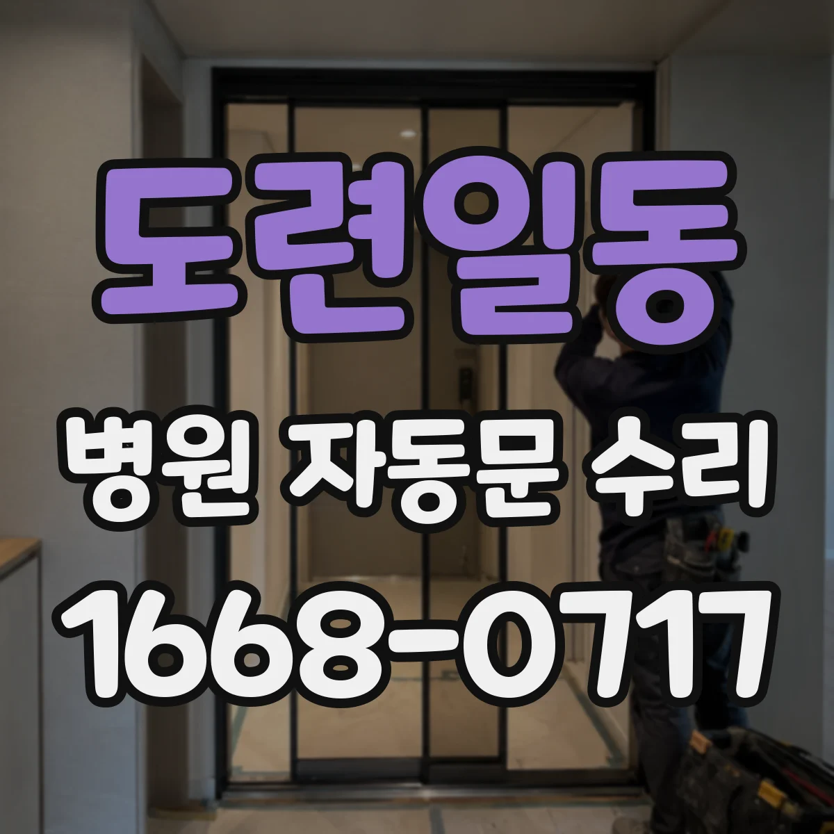 도련일동 병원 자동문 수리