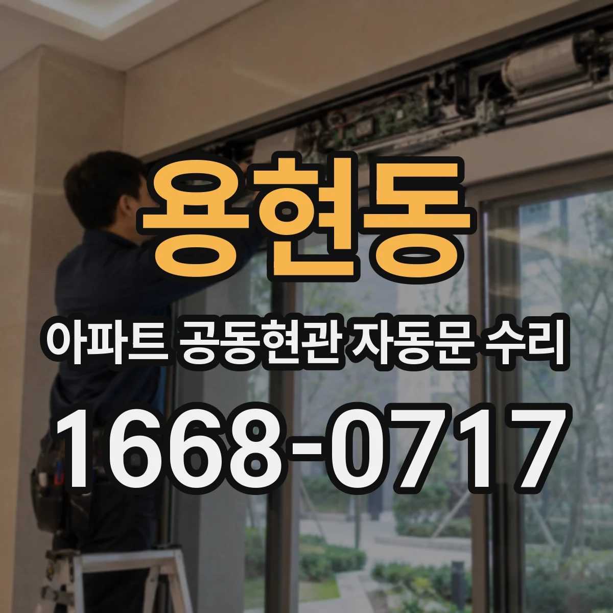 용현동 아파트 공동현관 자동문 수리