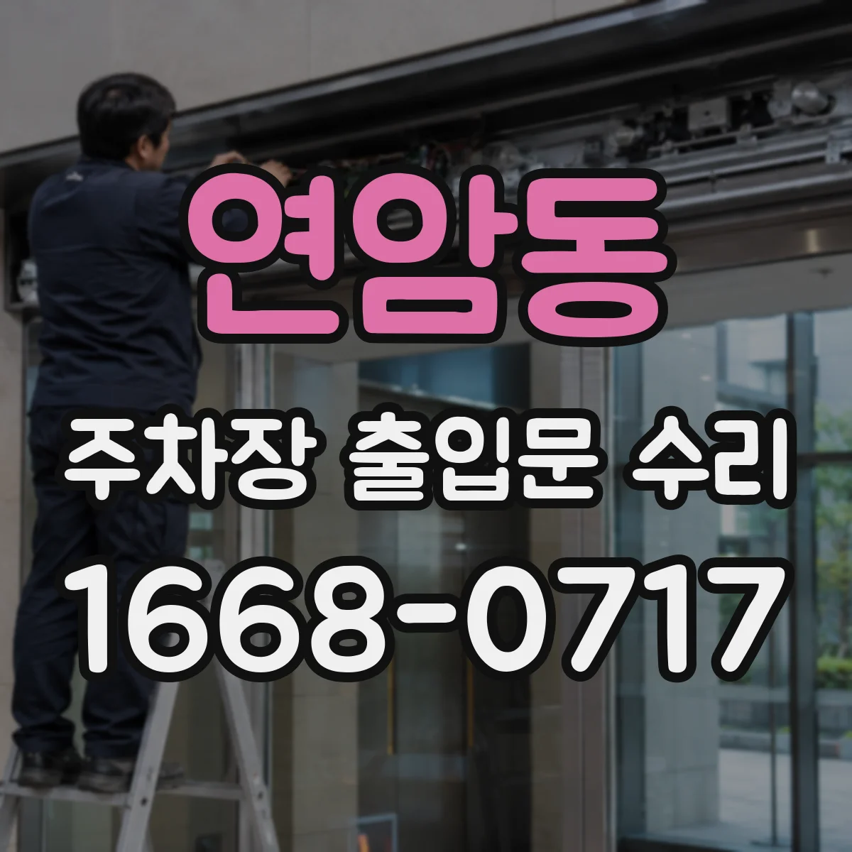 연암동 주차장 출입문 수리