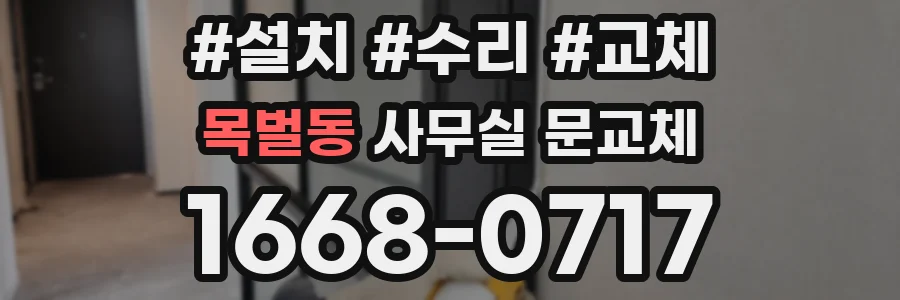 목벌동 사무실 문교체