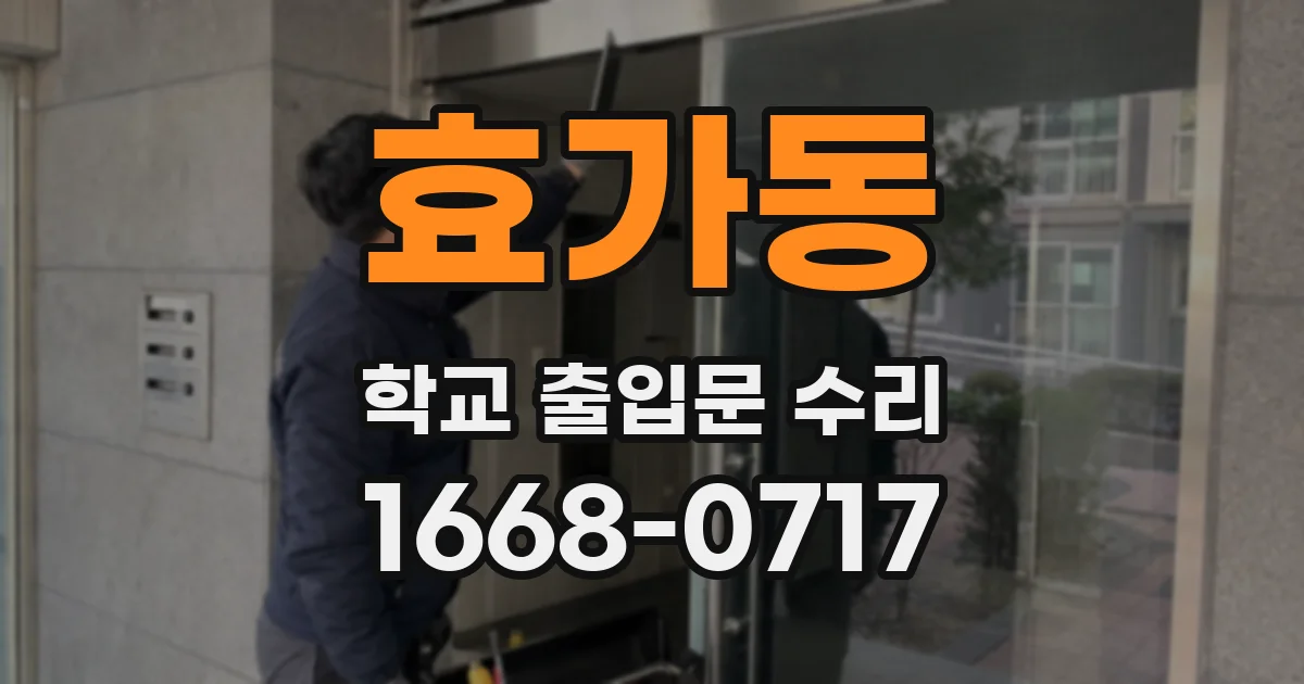 효가동 학교 출입문 수리