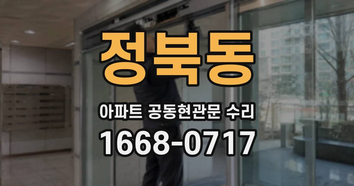 정북동 아파트 공동현관문 수리
