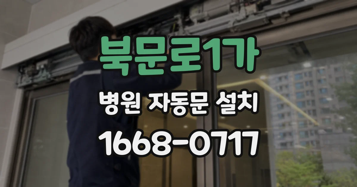 북문로1가 병원 자동문 설치