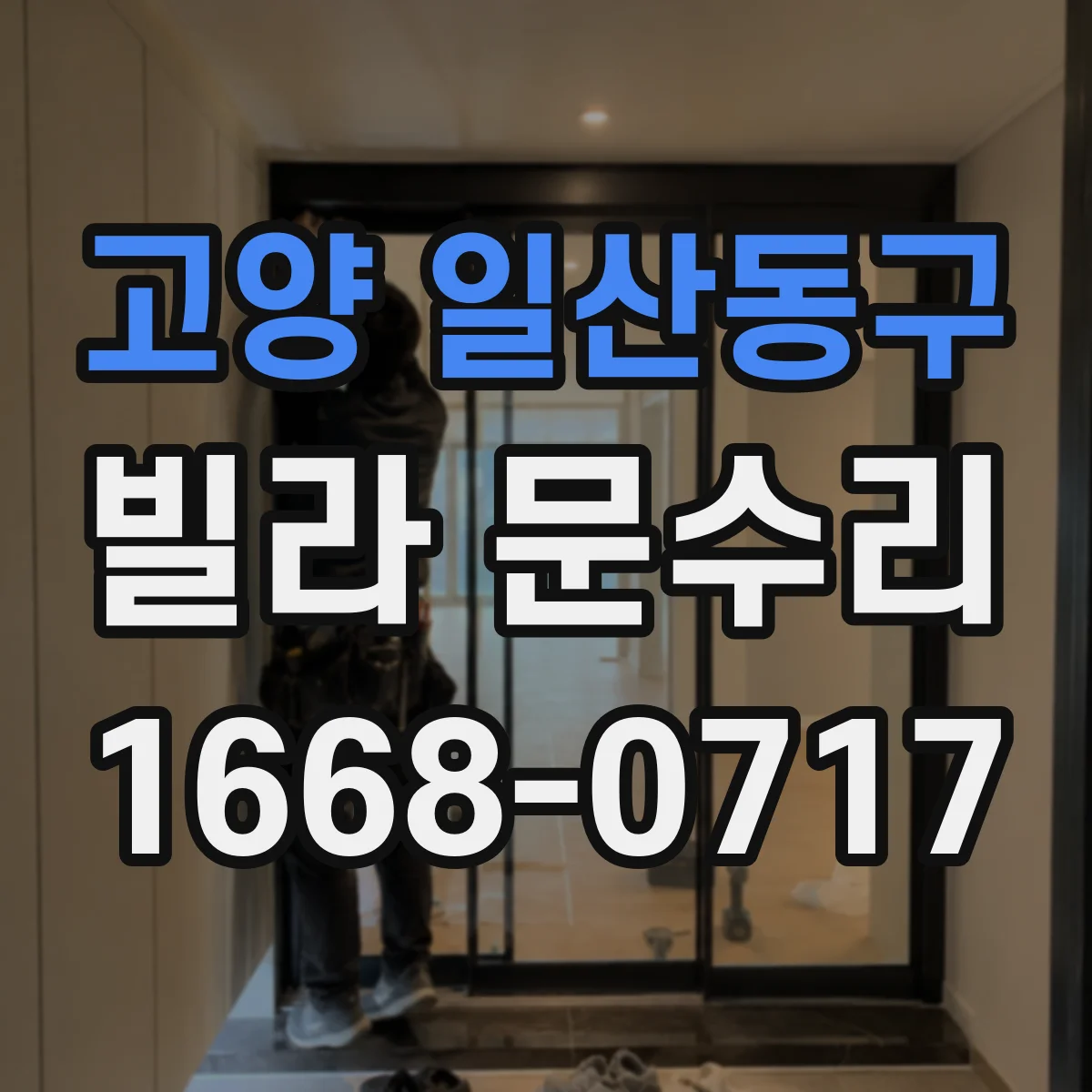 고양 일산동구 빌라 문수리 문이 바닥에 뜰 때 방아쇠 위치 조정 방법