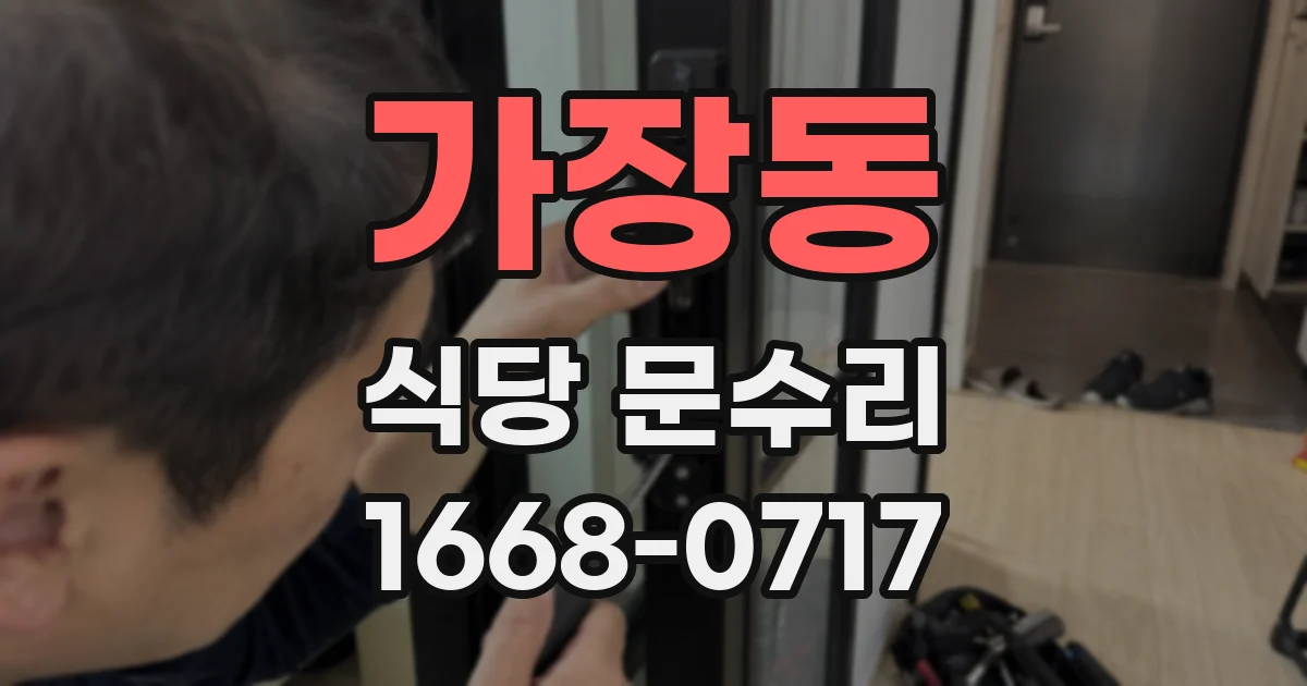 가장동 식당 문수리