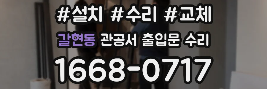 갈현동 관공서 출입문 수리