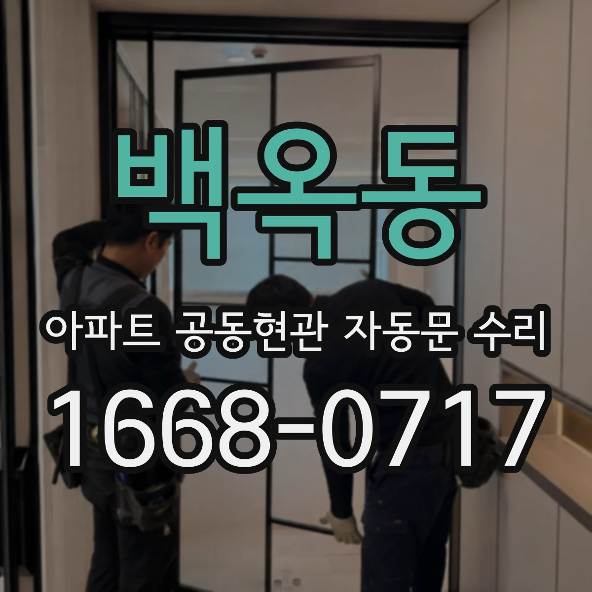 백옥동 아파트 공동현관 자동문 수리
