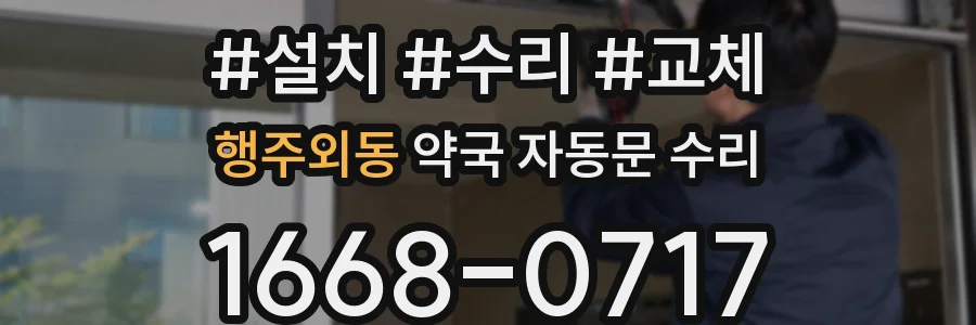 행주외동 약국 자동문 수리