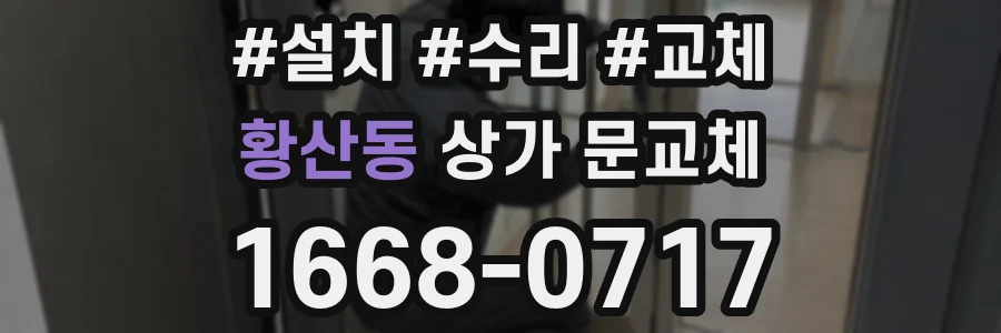 황산동 상가 문교체