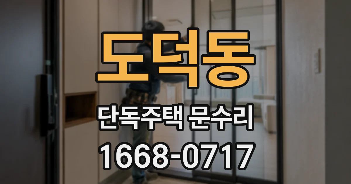 도덕동 단독주택 문수리